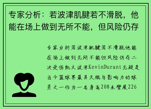 专家分析：若波津肌腱若不滑脱，他能在场上做到无所不能，但风险仍存二次受伤