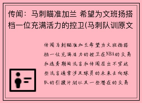 传闻：马刺瞄准加兰 希望为文班扬搭档一位充满活力的控卫(马刺队训原文)