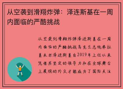 从空袭到滑翔炸弹：泽连斯基在一周内面临的严酷挑战