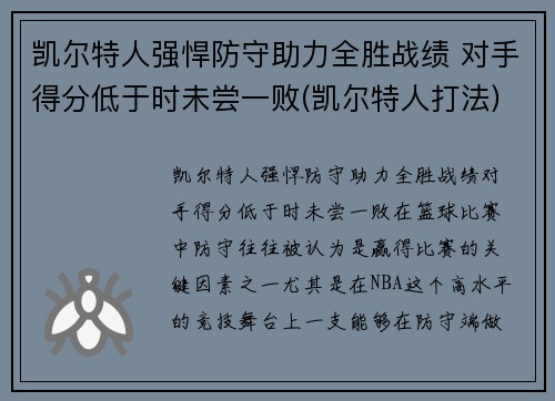 凯尔特人强悍防守助力全胜战绩 对手得分低于时未尝一败(凯尔特人打法)