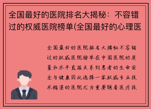 全国最好的医院排名大揭秘：不容错过的权威医院榜单(全国最好的心理医院排名前十名)