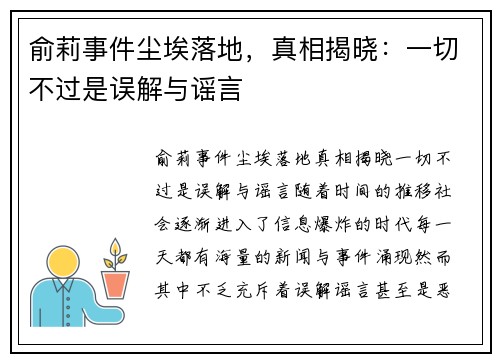 俞莉事件尘埃落地，真相揭晓：一切不过是误解与谣言