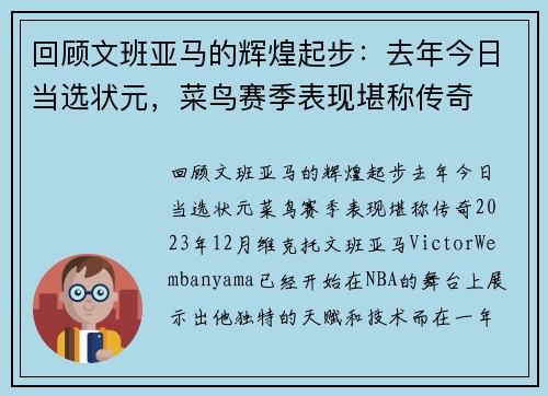回顾文班亚马的辉煌起步：去年今日当选状元，菜鸟赛季表现堪称传奇