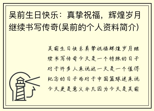 吴前生日快乐：真挚祝福，辉煌岁月继续书写传奇(吴前的个人资料简介)