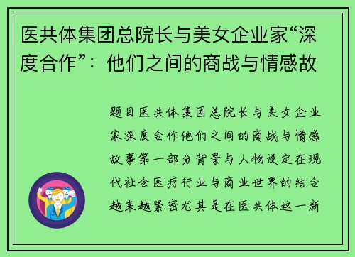医共体集团总院长与美女企业家“深度合作”：他们之间的商战与情感故事