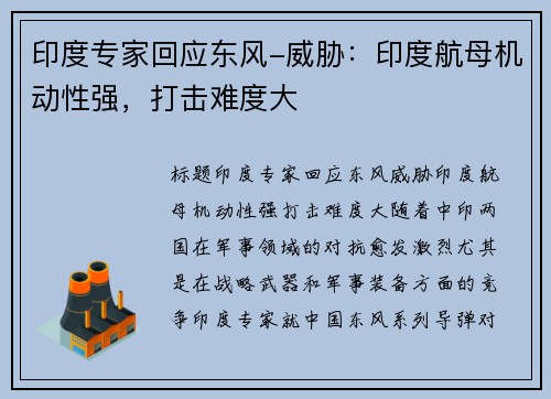 印度专家回应东风-威胁：印度航母机动性强，打击难度大