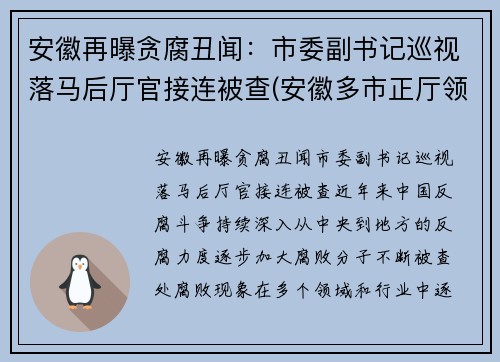 安徽再曝贪腐丑闻：市委副书记巡视落马后厅官接连被查(安徽多市正厅领导调整)
