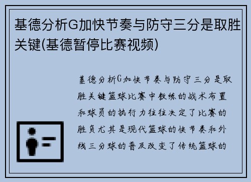 基德分析G加快节奏与防守三分是取胜关键(基德暂停比赛视频)