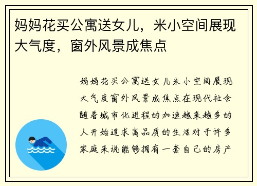 妈妈花买公寓送女儿，米小空间展现大气度，窗外风景成焦点
