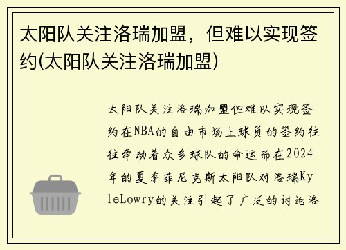 太阳队关注洛瑞加盟，但难以实现签约(太阳队关注洛瑞加盟)