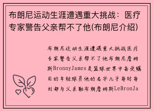 布朗尼运动生涯遭遇重大挑战：医疗专家警告父亲帮不了他(布朗尼介绍)