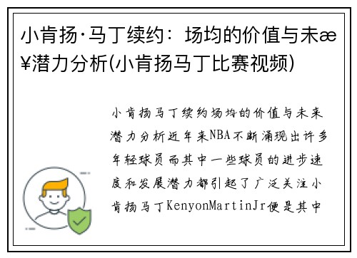 小肯扬·马丁续约：场均的价值与未来潜力分析(小肯扬马丁比赛视频)