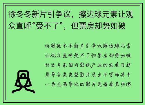 徐冬冬新片引争议，擦边球元素让观众直呼“受不了”，但票房却势如破竹！