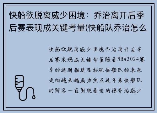 快船欲脱离威少困境：乔治离开后季后赛表现成关键考量(快船队乔治怎么了)