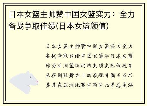 日本女篮主帅赞中国女篮实力：全力备战争取佳绩(日本女篮颜值)