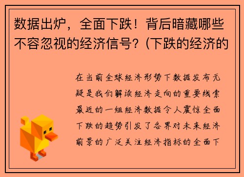 数据出炉，全面下跌！背后暗藏哪些不容忽视的经济信号？(下跌的经济的影响)