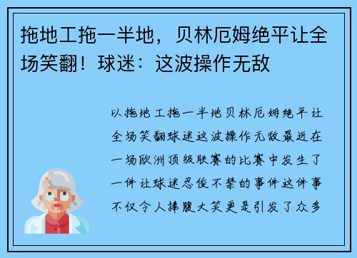 拖地工拖一半地，贝林厄姆绝平让全场笑翻！球迷：这波操作无敌