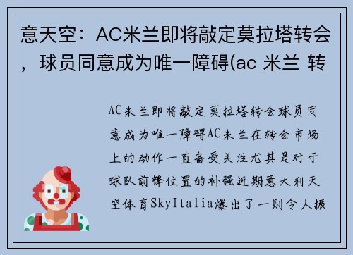 意天空：AC米兰即将敲定莫拉塔转会，球员同意成为唯一障碍(ac 米兰 转会)
