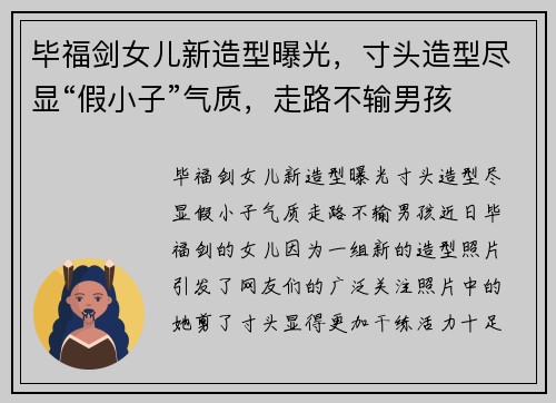 毕福剑女儿新造型曝光，寸头造型尽显“假小子”气质，走路不输男孩