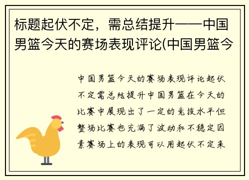 标题起伏不定，需总结提升——中国男篮今天的赛场表现评论(中国男篮今天的比赛结果)