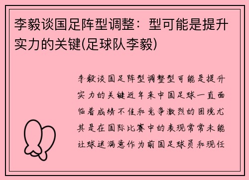 李毅谈国足阵型调整：型可能是提升实力的关键(足球队李毅)