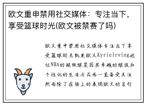 欧文重申禁用社交媒体：专注当下，享受篮球时光(欧文被禁赛了吗)