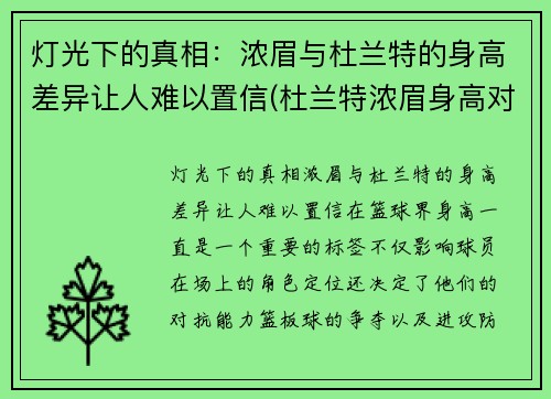 灯光下的真相：浓眉与杜兰特的身高差异让人难以置信(杜兰特浓眉身高对比)