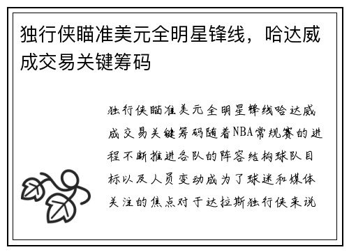 独行侠瞄准美元全明星锋线，哈达威成交易关键筹码