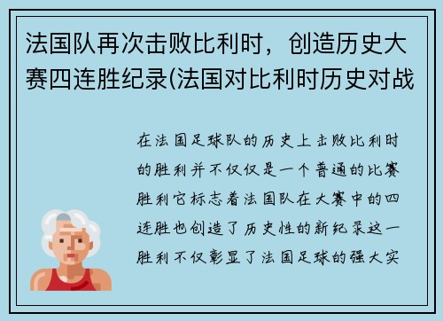 法国队再次击败比利时，创造历史大赛四连胜纪录(法国对比利时历史对战战绩)