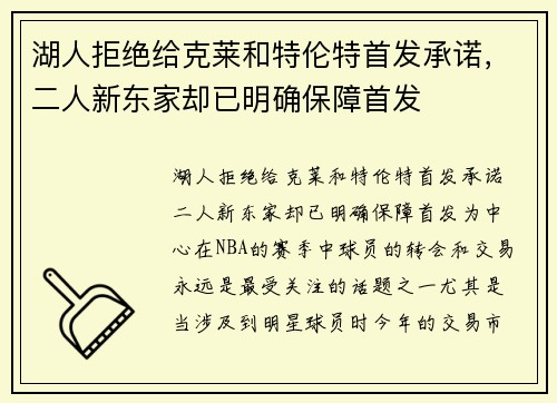 湖人拒绝给克莱和特伦特首发承诺，二人新东家却已明确保障首发
