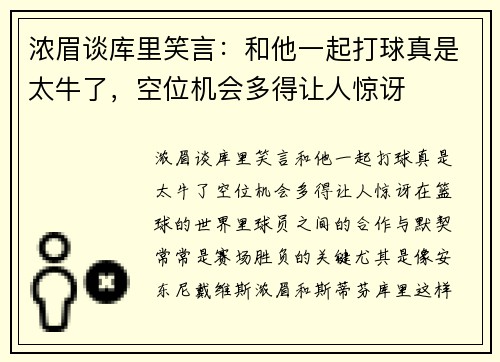 浓眉谈库里笑言：和他一起打球真是太牛了，空位机会多得让人惊讶
