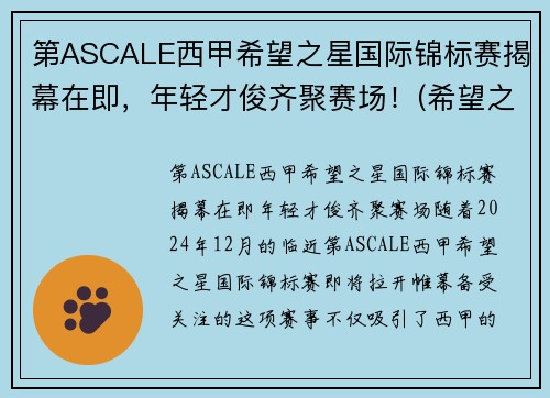 第ASCALE西甲希望之星国际锦标赛揭幕在即，年轻才俊齐聚赛场！(希望之星总决赛视频)
