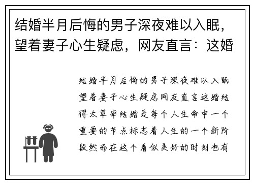 结婚半月后悔的男子深夜难以入眠，望着妻子心生疑虑，网友直言：这婚结得太草率