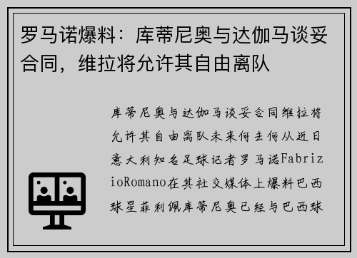 罗马诺爆料：库蒂尼奥与达伽马谈妥合同，维拉将允许其自由离队