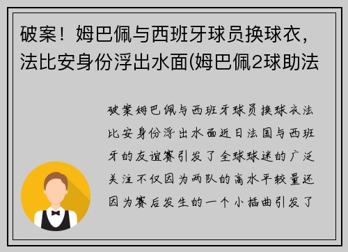 破案！姆巴佩与西班牙球员换球衣，法比安身份浮出水面(姆巴佩2球助法国晋级)