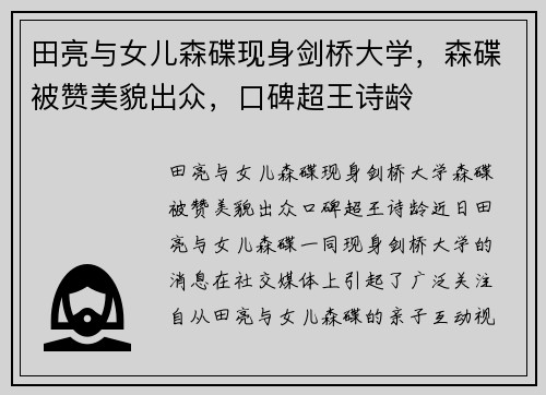 田亮与女儿森碟现身剑桥大学，森碟被赞美貌出众，口碑超王诗龄