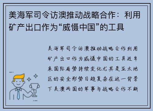 美海军司令访澳推动战略合作：利用矿产出口作为“威慑中国”的工具