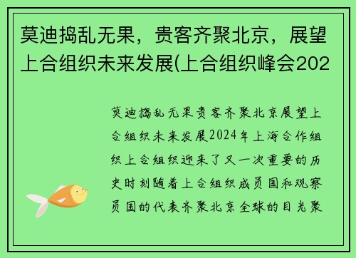 莫迪捣乱无果，贵客齐聚北京，展望上合组织未来发展(上合组织峰会2021杜尚别)