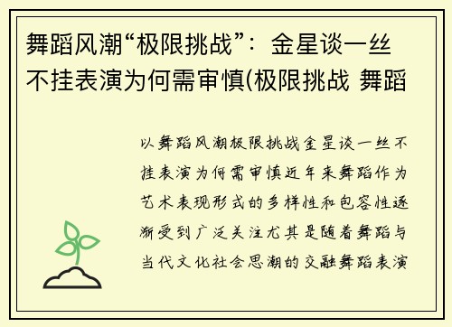 舞蹈风潮“极限挑战”：金星谈一丝不挂表演为何需审慎(极限挑战 舞蹈)