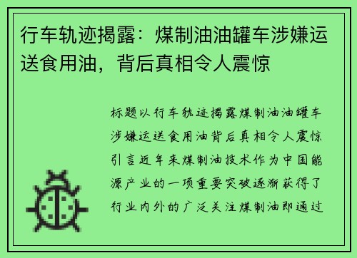 行车轨迹揭露：煤制油油罐车涉嫌运送食用油，背后真相令人震惊