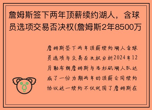 詹姆斯签下两年顶薪续约湖人，含球员选项交易否决权(詹姆斯2年8500万顶薪与湖人续约)