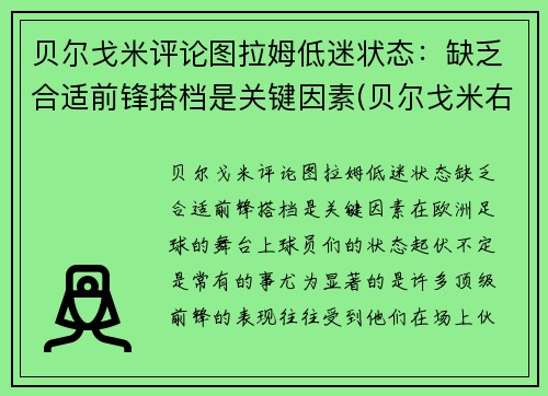 贝尔戈米评论图拉姆低迷状态：缺乏合适前锋搭档是关键因素(贝尔戈米右后卫)