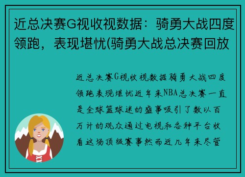 近总决赛G视收视数据：骑勇大战四度领跑，表现堪忧(骑勇大战总决赛回放)