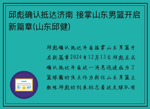 邱彪确认抵达济南 接掌山东男篮开启新篇章(山东邱健)