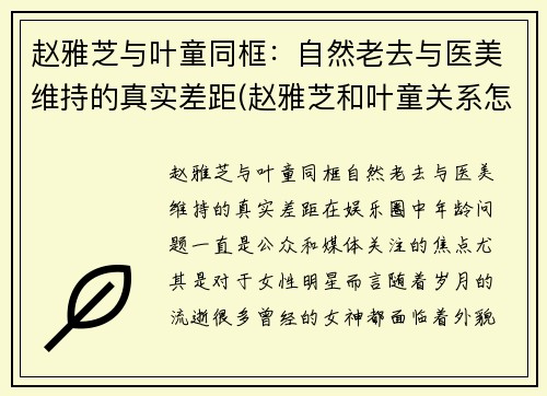 赵雅芝与叶童同框：自然老去与医美维持的真实差距(赵雅芝和叶童关系怎么样)