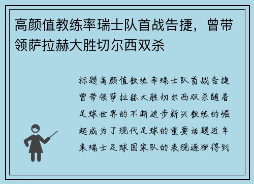 高颜值教练率瑞士队首战告捷，曾带领萨拉赫大胜切尔西双杀