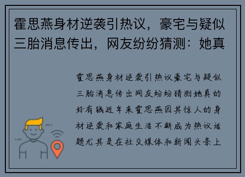 霍思燕身材逆袭引热议，豪宅与疑似三胎消息传出，网友纷纷猜测：她真的好有钱！