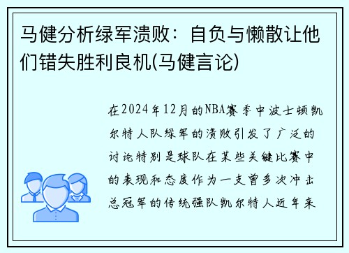 马健分析绿军溃败：自负与懒散让他们错失胜利良机(马健言论)