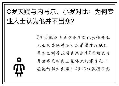 C罗天赋与内马尔、小罗对比：为何专业人士认为他并不出众？