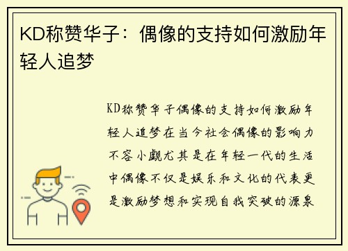 KD称赞华子：偶像的支持如何激励年轻人追梦